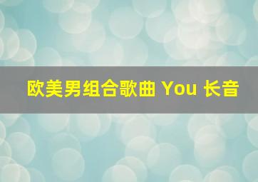 欧美男组合歌曲 You 长音